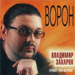 Владимир Захаров — Трасса