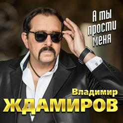 Владимир Ждамиров — Блаженная Матрона