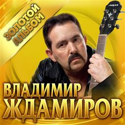 Владимир Ждамиров — Больше Жизни Люблю