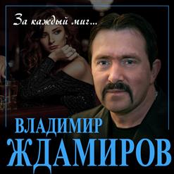 Владимир Ждамиров — За Каждый Миг...