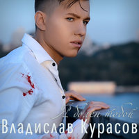 Владислав Курасов — Я Болен Тобой