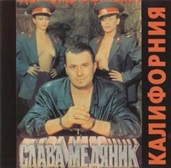 Владислав Медяник — Чёрная Роза