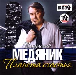 Владислав Медяник — Планета Счастья