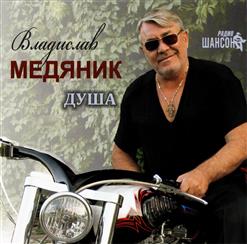 Владислав Медяник — Задушевный Разговор