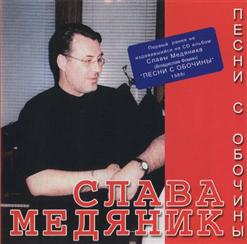 Владислав Медяник — Журавли
