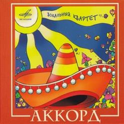 Вокальный квартет "Аккорд" — Котёнок