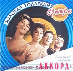Вокальный квартет "Аккорд" — Звездопад