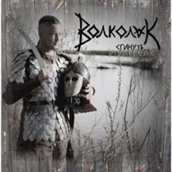 Волколак — Ворон, Волк И Сокол