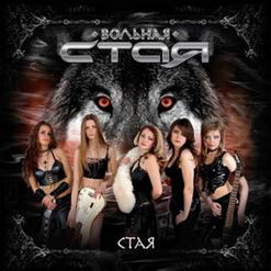Вольная Стая — Смотри Мне В Глаза