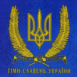 Воплі Відоплясова — Гімн України ''Ще Не Вмерла Україна...''