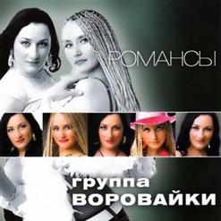 Воровайки — Белая Чайка