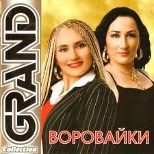 Воровайки — Подружка