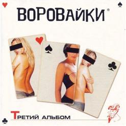Воровайки — С Юга На Восток
