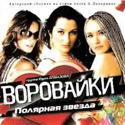 Воровайки — Северная Звезда (Дуэт С М.Шуфутинским)