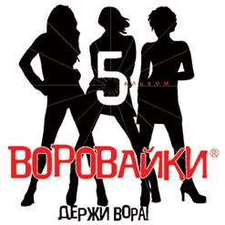 Воровайки — Сумочки-Карманчики