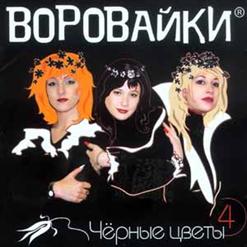 Воровайки — Свадьба В Зоне