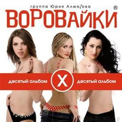 Воровайки — Тюльпан