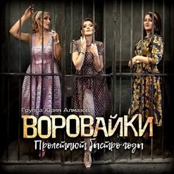 Воровайки — Зори Ясные