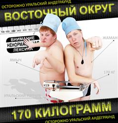 Восточный Округ — Вредные привычки