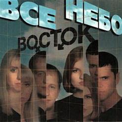 Восток — Все Небо