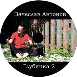 Вячеслав Антонов — Девяностые