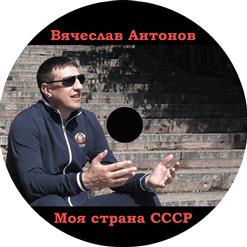 Вячеслав Антонов — СССР