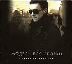 Вячеслав Бутусов — Незаметно (Feat. Чебоза)