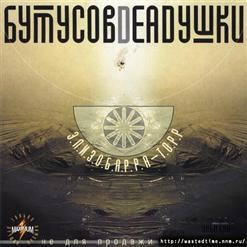 Вячеслав Бутусов — Патри-Парти