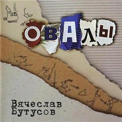 Вячеслав Бутусов — В.С.О.С.