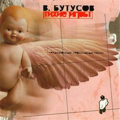 Вячеслав Бутусов — Все Кто Нес
