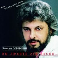 Вячеслав Добрынин — Любовники