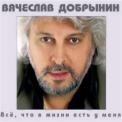 Вячеслав Добрынин — Не Волнуйтесь, Тетя