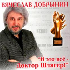 Вячеслав Добрынин — Сумашедший Дождь