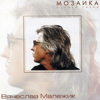 Вячеслав Малежик — Любовь-Река