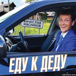 Вячеслав Мясников — Еду К Деду