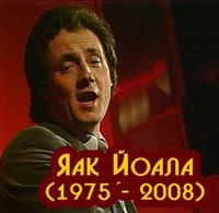 Яак Йоала — Спелые Вишни