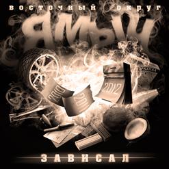 Ямыч (Восточный Округ) — Главное о ней не думать