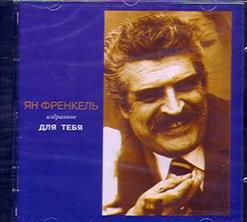 Ян Френкель — Вальс Расставания