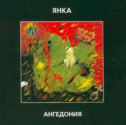 Янка Дягилева — Ангедония