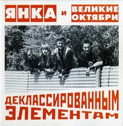 Янка Дягилева — Деклассированным Элементам