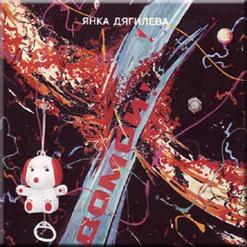 Янка Дягилева — Пол-Королевства