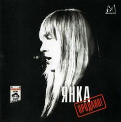 Янка Дягилева — Продано
