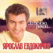 Ярослав Евдокимов — Колокольчик
