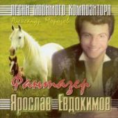 Ярослав Евдокимов — Улица Детства