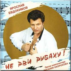 Ярослав Евдокимов — Верочка