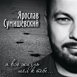 Ярослав Сумишевский — Не Получается