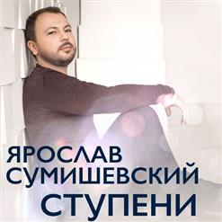Ярослав Сумишевский — Огонь Прометея