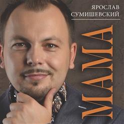 Ярослав Сумишевский — Островитянка