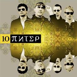 Ю-Питер — Прощальное Письмо