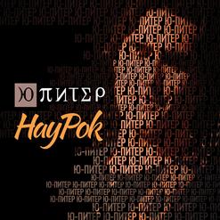 Ю-Питер — Утро Полины